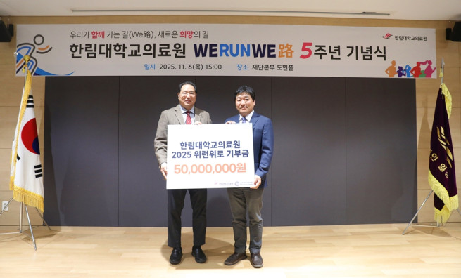 한림대의료원, 비대면 기부 마라톤 ‘위런위로’ 5주년···5000만 원 기부