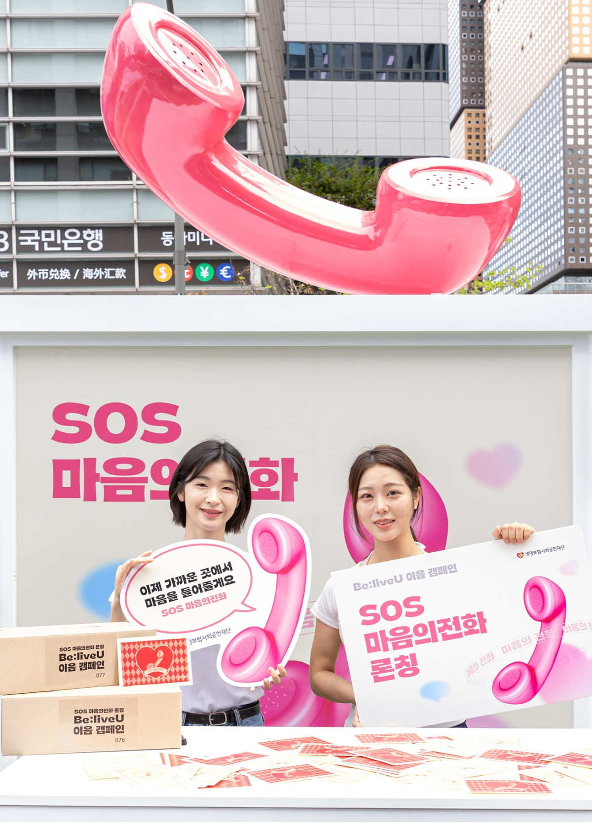 ▲올해 9월 생명보험재단이 론칭한 'SOS 마음의전화' (제공 생명보험재단)