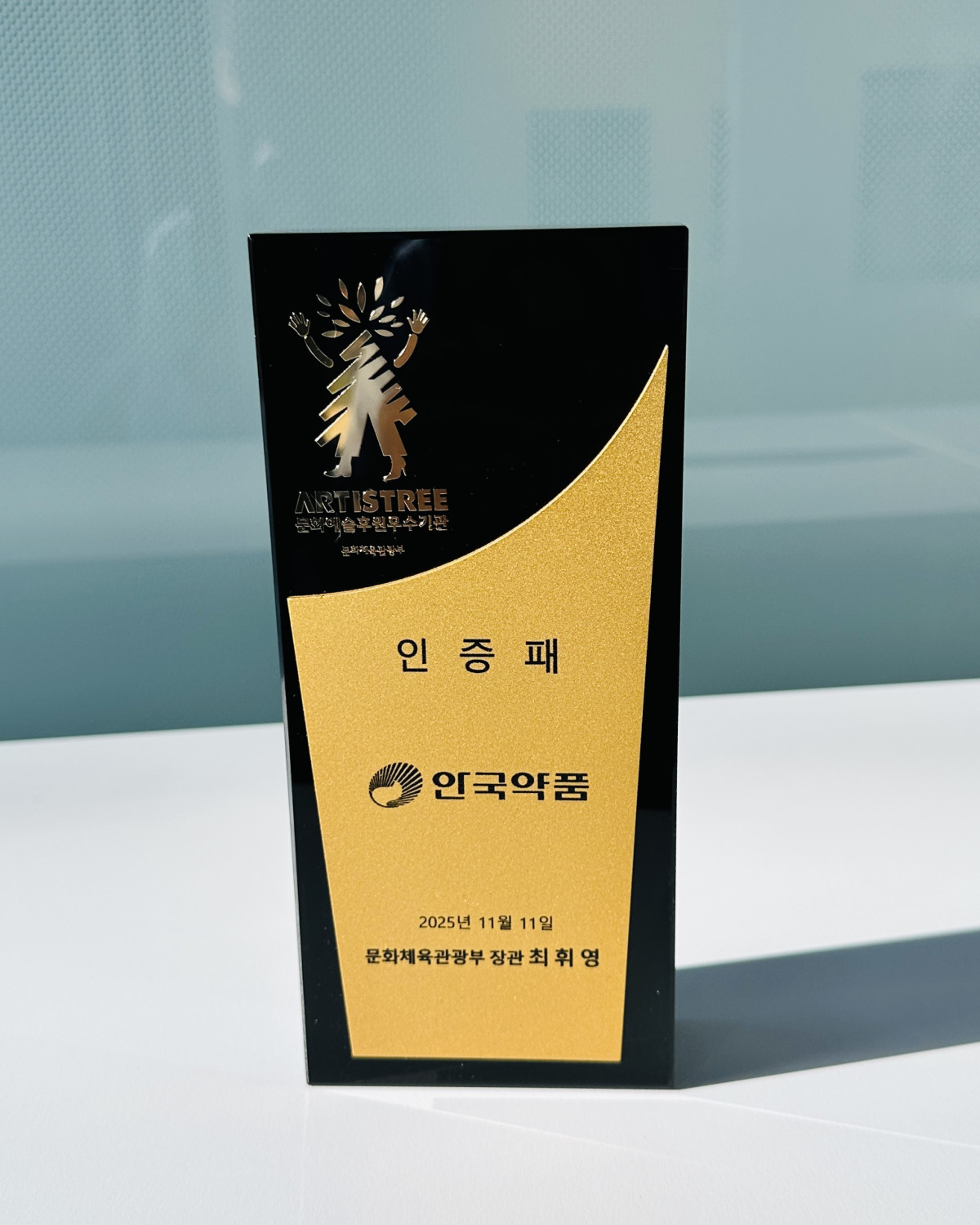 ▲안국약품 '문화예술 후원 우수기관' 인증패. (샤진제공=안국약품.)