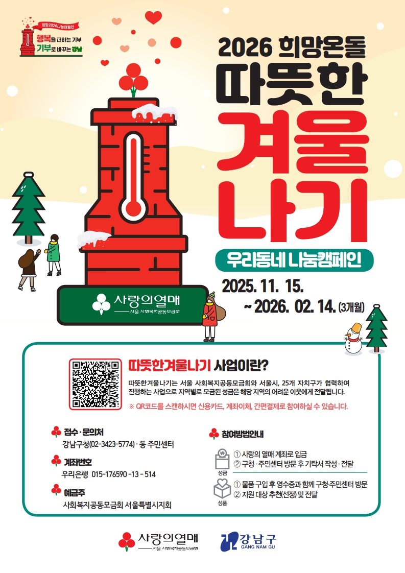 ▲2026 희망온돌 따뜻한 겨울나기 홍보 포스터 (강남구청)