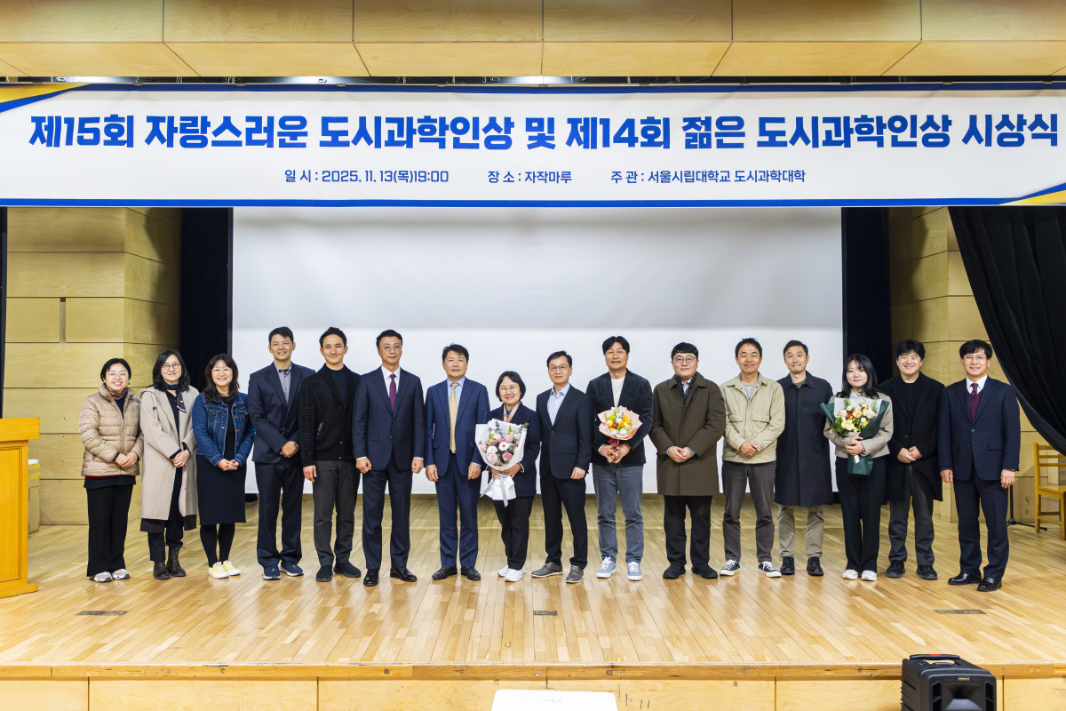 ▲서울시립대학교 도시과학대학은 13일 오후 자작마루에서 제15회 자랑스러운 도시과학인상 및 제14회 젊은 도시과학인상 시상식을 개최했다. (사진=서울시립대)