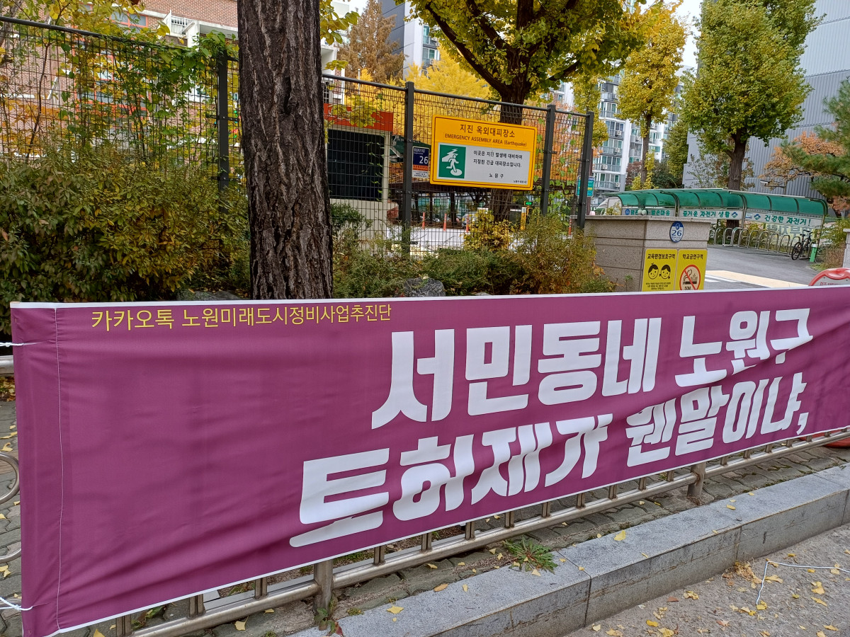 ▲노원미래도시정비사업추진단이 서울 노원구 일대에 설치한 현수막. (사진제공=노원미래도시정비사업추진단)