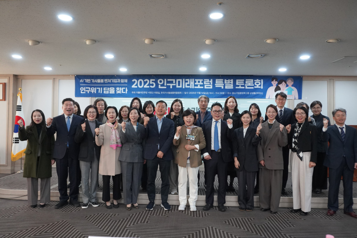 ▲서영교 더불어민주당 의원과 한국가사볼봄플랫폼협회가 14일 서울 영등포구 중소기업중앙회에서 ‘인공지능(AI) 기반 가사돌봄 벤처기업과 함께 인구위기 답을 찾다’를 주제로 개최한 ‘제4차 인구미래포럼’ 토론회에서 참석자들이 기념촬영을 하고 있다. (사진제공=한국가사볼봄플랫폼협회)