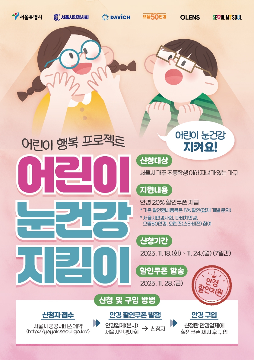 ▲서울 어린이 눈건강 지킴이 사업 4차 신청 홍보 포스터 (서울시)