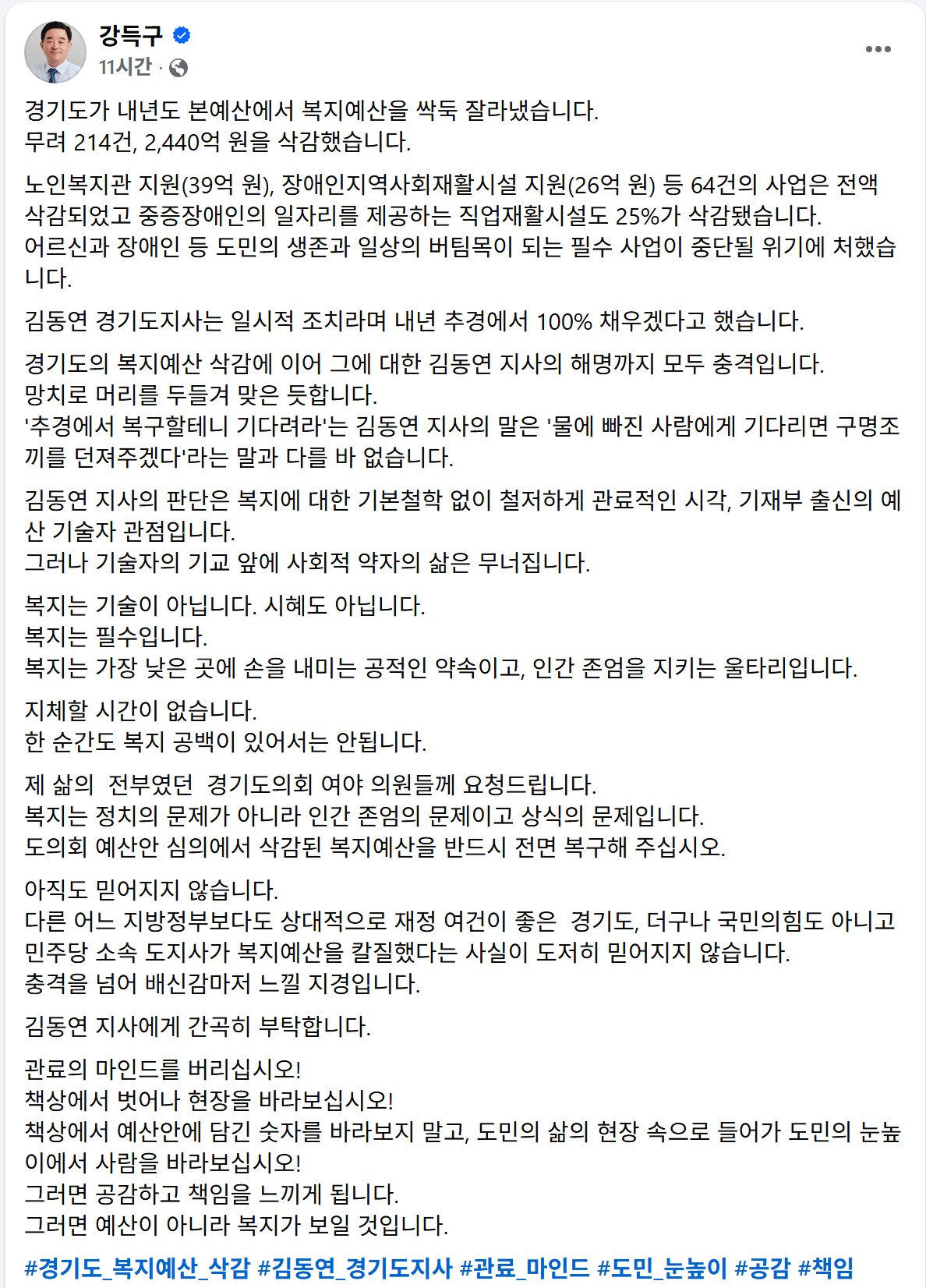 ▲강득구 더불어민주당 국회의원이 14일 사회관계망서비스(SNS)에 올린 글에서 경기도 복지예산 삭감에 대한 강한 유감과 김동연 경기도지사 비판을 밝히고 있다. (강득구 더불어민주당 국회의원 페이스북)
