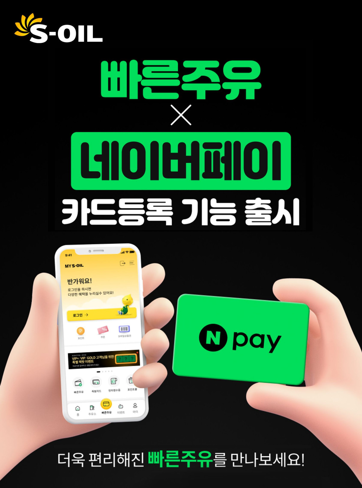 ▲에쓰오일, MY S-OIL 앱 ‘빠른주유’에 네이버페이(Npay) 도입 (제공=에쓰오일)