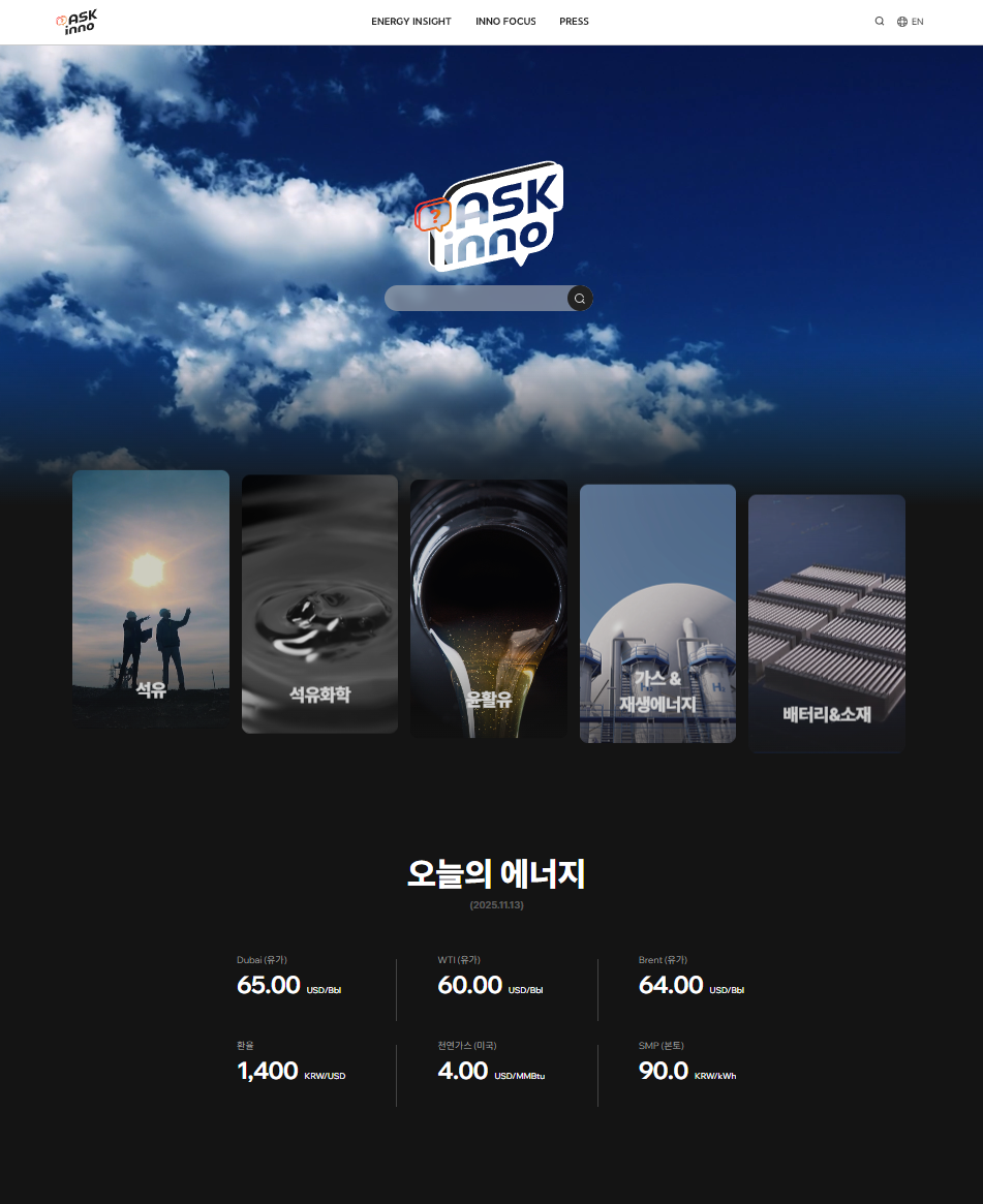 ▲SK이노베이션이 에너지 관련 지식과 소식을 쉽고 재미있게 제공하는 새 뉴스룸 ‘ASK inno(애스크 이노)’를 17일 공개했다.  (제공=SK이노베이션)