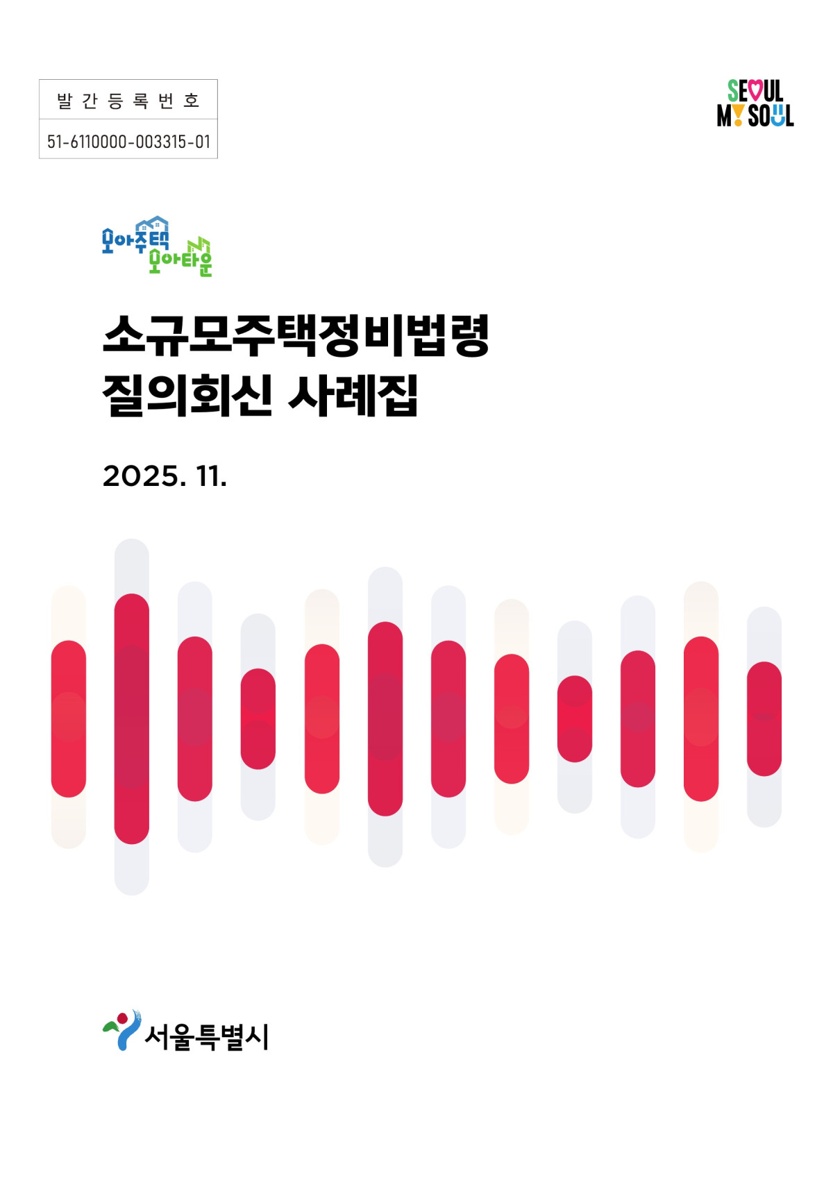 ▲서울시의 소규모주택정비법령 질의회신 사례집 표지. (사진제공=서울시)