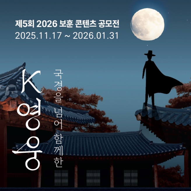 ▲자생의료재단 ﻿‘제5회 2026 보훈콘텐츠 공모전’ 이미지 (제공=자생한방병원)