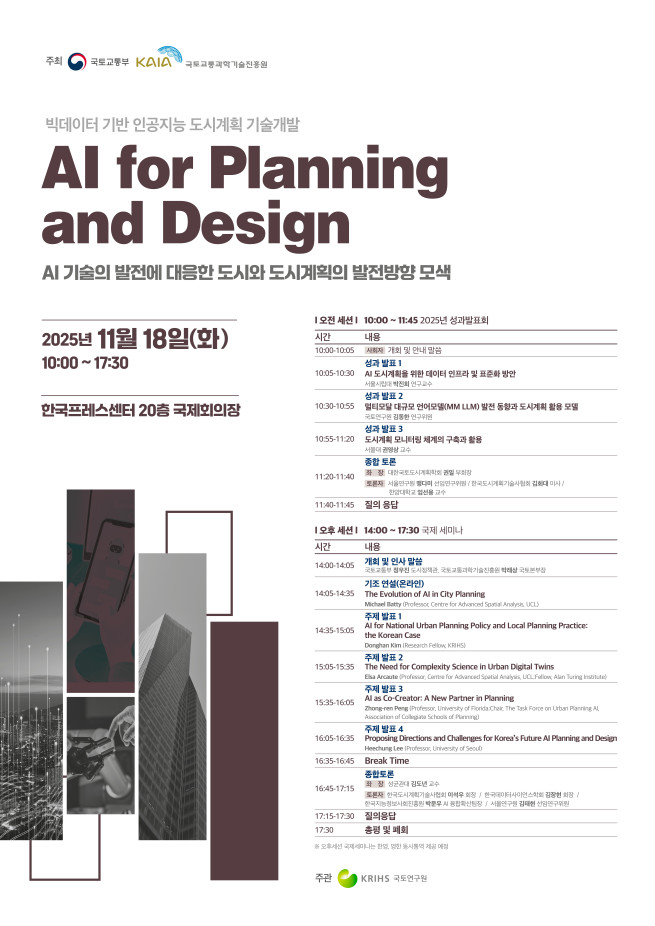 ▲'인공지능과 함께하는 도시계획의 미래' 국제세미나 포스터 (사진제공=국토교통부)