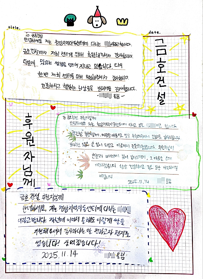 ▲청암지역아동센터 초등학생들이 보내온 롤링페이퍼  (금호건설)