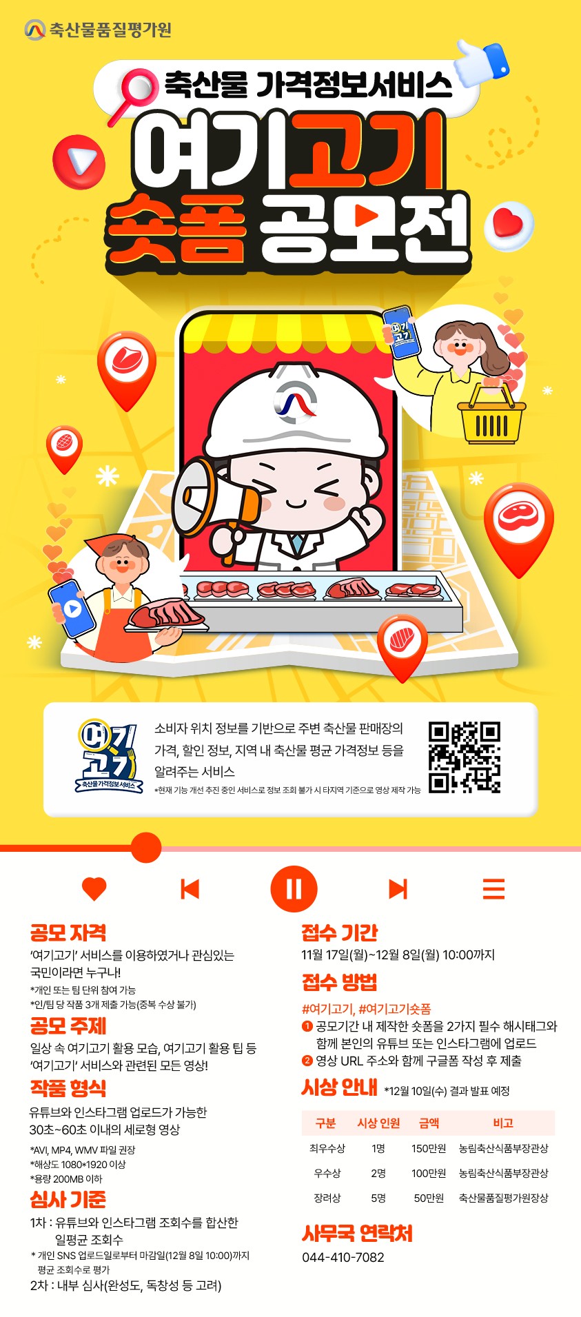 ▲축산물 가격정보서비스 '여기고기' 숏폼 공모전 포스터 (사진제공=축산물품질평가원)