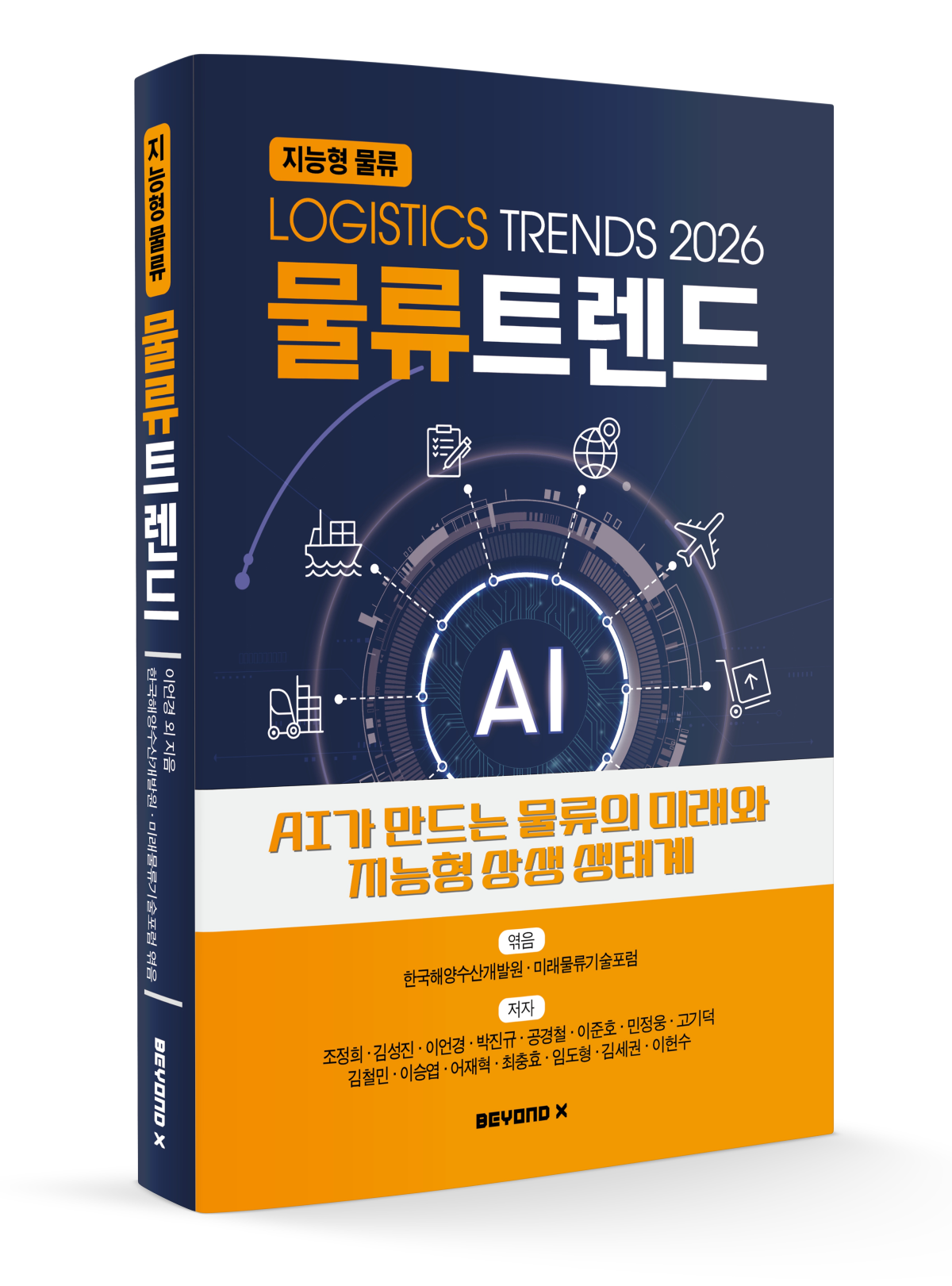 ▲물류트랜드 2026 (사진제공=한국해양수산개발원 )