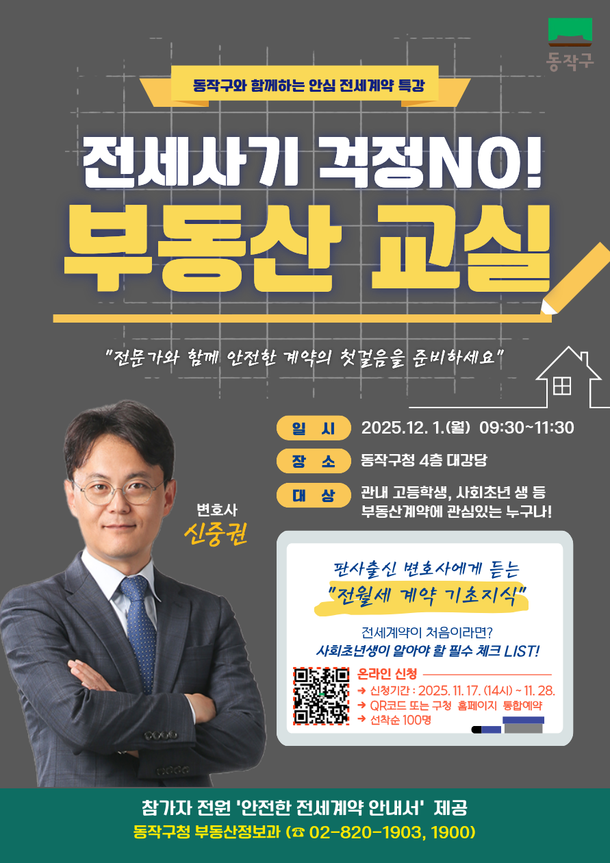 ▲고등학생 대상 부동산 교실 홍보 포스터 (동작구청)