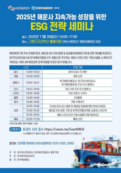 ▲2025 해운사 지속가능성장을 위한 ESG전략세미나 포스터  (사진출처=한국해양진흥공사)