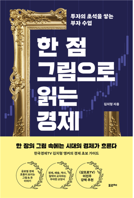 ▲책 '한 점 그림으로 읽는 경제' 표지. (포르체)