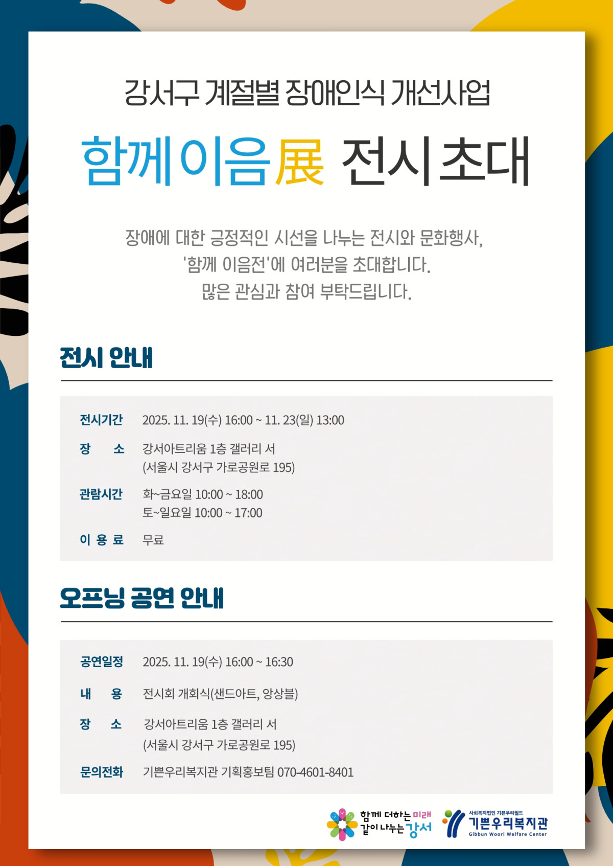 ▲‘함께 이음展’ 전시회 홍보 포스터 (강서구청)