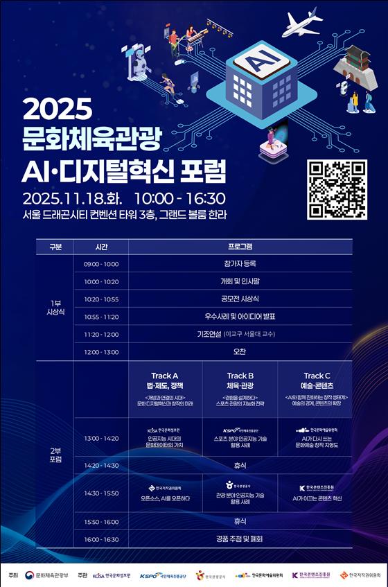 ▲‘2025 문화체육관광 인공지능(AI)·디지털혁신 포럼’ 포스터 (문체부)