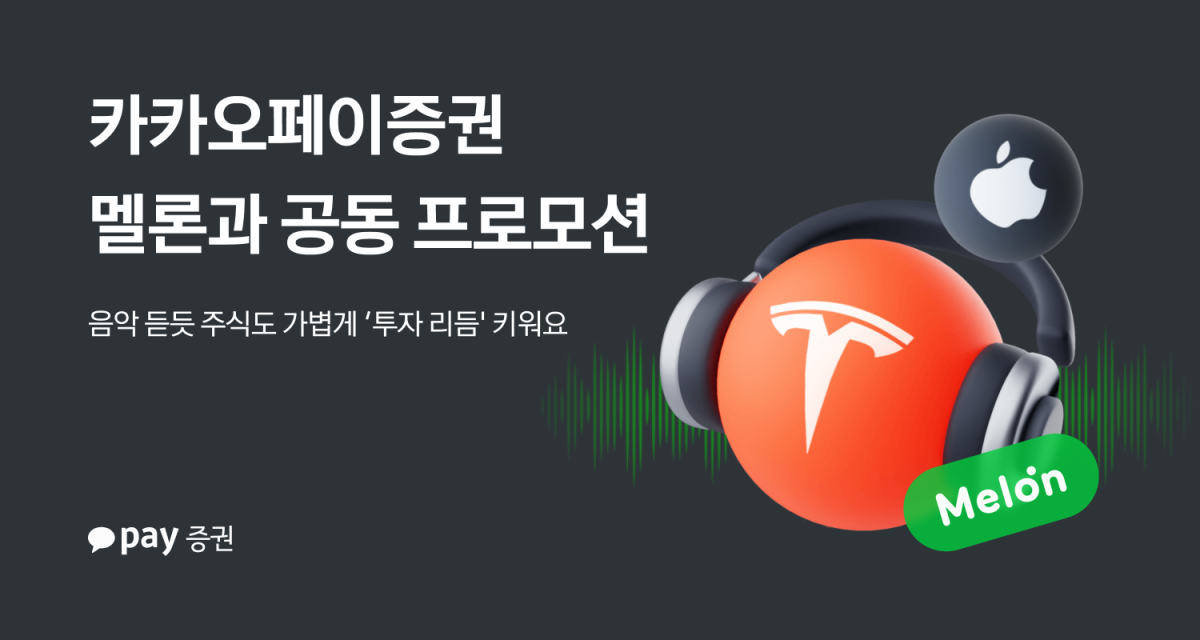 카카오페이증권, 멜론과 협업…주식 거래 시 멜론캐시·MMA 티켓 제공