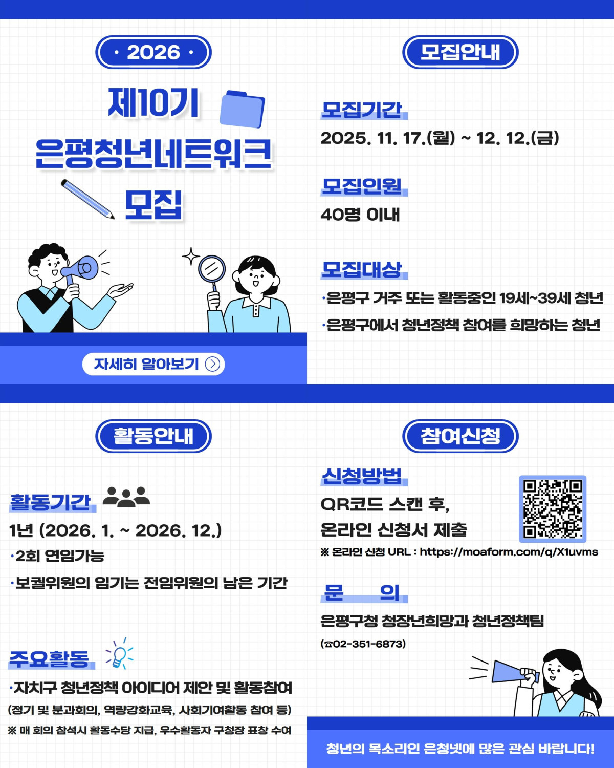 ▲은평구 청년네트워크 모집 홍보 포스터 (은평구청)