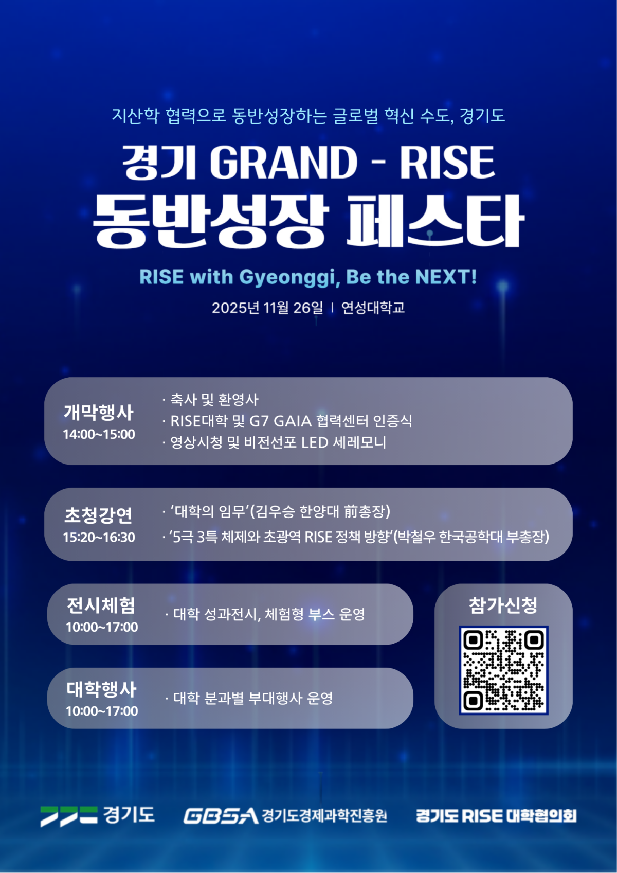 ▲경기도와 경기경제과학진흥원, 경기 RISE 대학협의회가 11월 26일 연성대학교에서 개최하는 경기 GRAND-RISE 동반성장 페스타 일정과 참가 안내 정보가 안내되고 있다. (경기도경제과학진흥원)