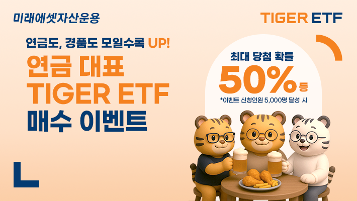 미래에셋운용, ‘TIGER ETF 연금계좌 매수 이벤트’ 진행