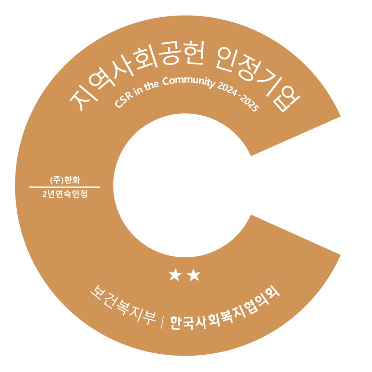 ▲2025년 지역사회공헌 인정제 인증로고. (사진= 한화)