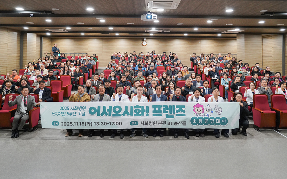 ▲시화병원이 신축이전 5주년을 맞아 지역주민과 소통하는 ‘어서오시화! 프렌즈, 소통공감데이’ 행사를 개최했다. (시화병원)