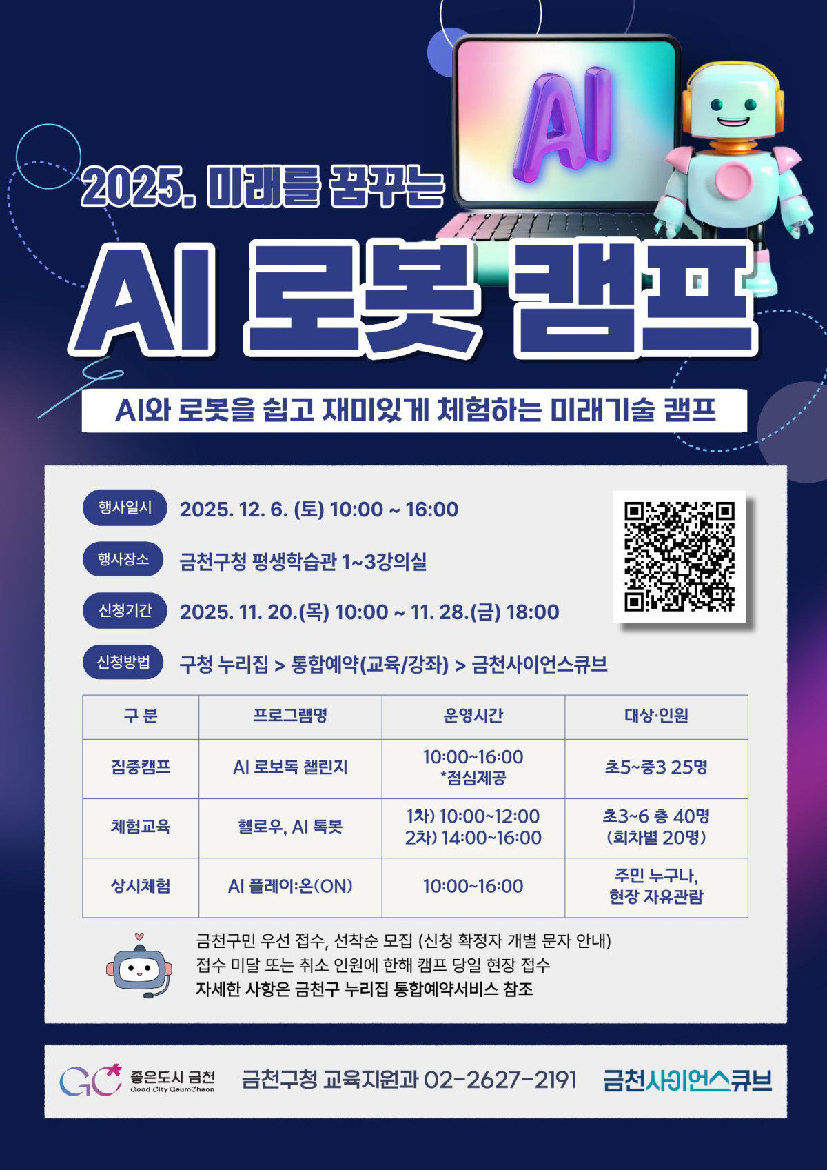 ▲'미래를 꿈꾸는 AI 로봇 캠프' 홍보 포스터 (금천구청)