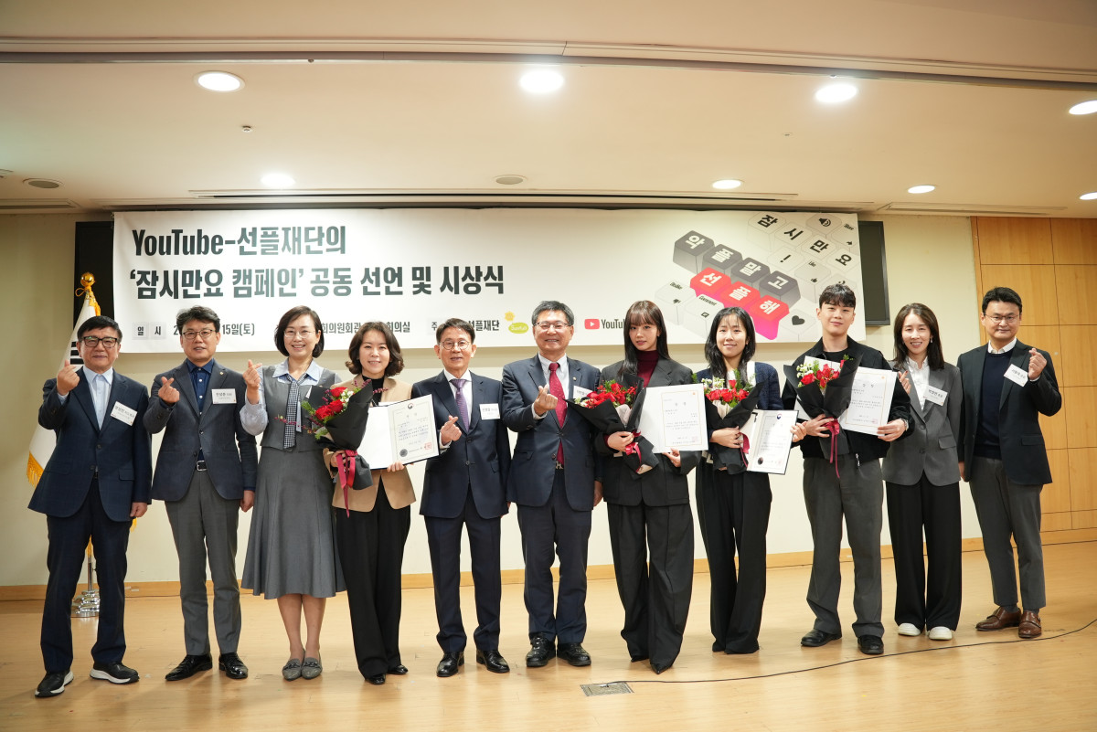 ▲15일 개최된 ‘YouTube-선플재단의 잠시만요 캠페인 공동 선언 및 시상식’에서 수상자들이 기념 사진을 촬영하고 있다. 왼쪽부터 양성전 국회조찬위원회 지도목사, 진성준 더불어민주당 의원, 백선희 조국혁신당 의원, 황성혜 구글코리아 대외협력정책 총괄, 민병철 선플재단 이사장, 이헌승 국민의힘 의원, 이혜리, 손예은 EBS PD, 인진수 사내뷰공업 매니저, 박정연 구글코리아 유튜브 브랜드 및 마케팅 총괄, 서황욱 구글코리아 유튜브 한국 및 중화권 파트너십 총괄. (선플재단)