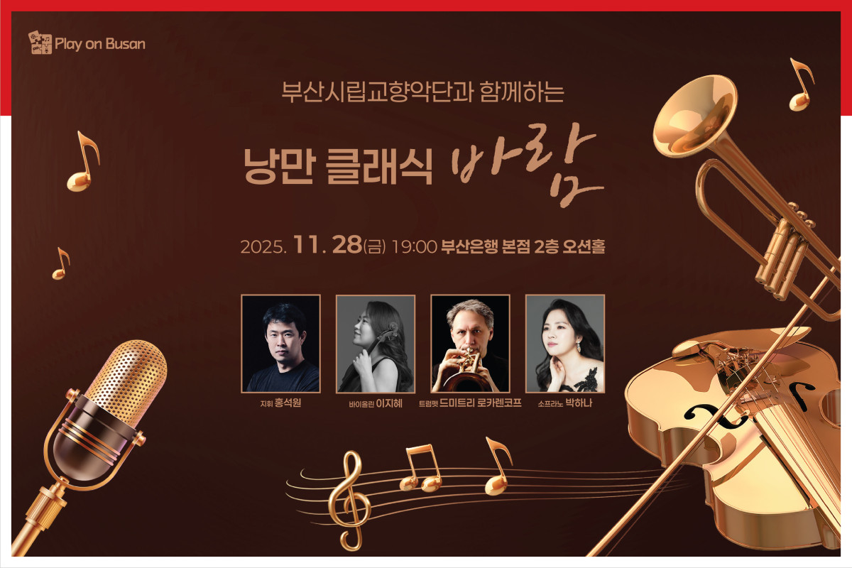 ▲낭만클래식 바람 웹포스터 (사진제공=BNK금융그룹)