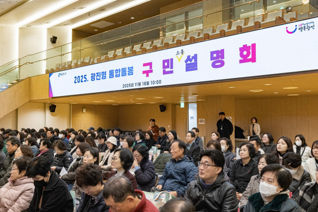 ▲광진구 통합돌봄 구민설명회 모습. (사진제공=광진구)