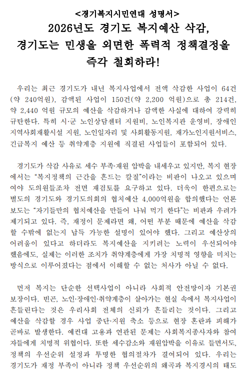 ▲경기복지시민연대가 2026년 경기도 복지예산 삭감 결정 철회를 촉구하는 성명서를 발표하고 있다. (경기복지시민연대)