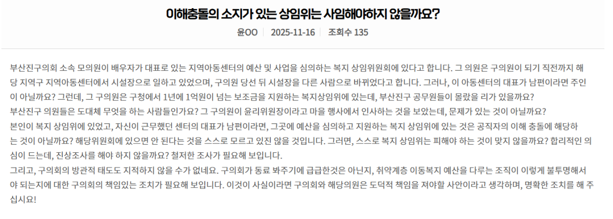 ▲부산진구의회 홈페이지에 해당사건에 대한 내용이 올라와 있다. (사진제공=부산진구의회 홈페이지 캡쳐)
