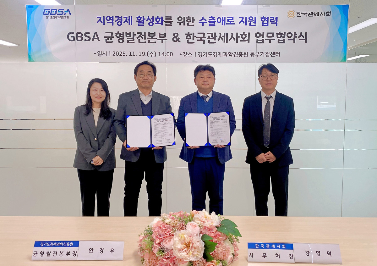 ▲경과원과 한국관세사회가 도내 중소기업 수출애로 해소를 위한 업무협약을 체결했다. (경기도경제과학진흥원)