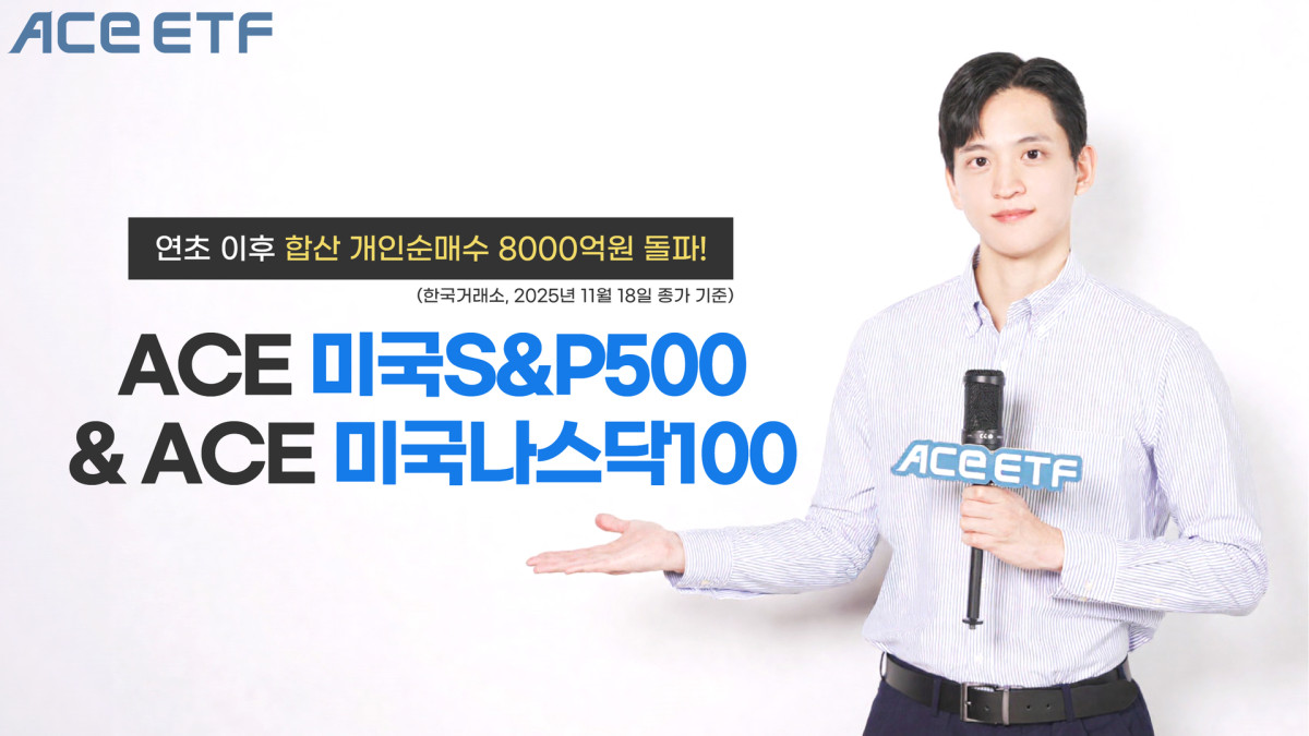 ACE 美 대표지수 ETF 2종 연초 이후 합산 개인 순매수 8000억 돌파