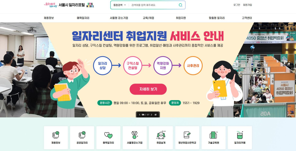 ▲서울시 일자리포털 메인화면
