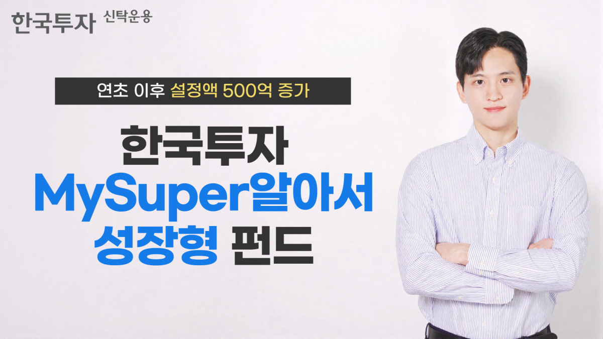 이투데이 - 한국투자MySuper알아서성장형펀드 연초 이후 설정액 500억 증가