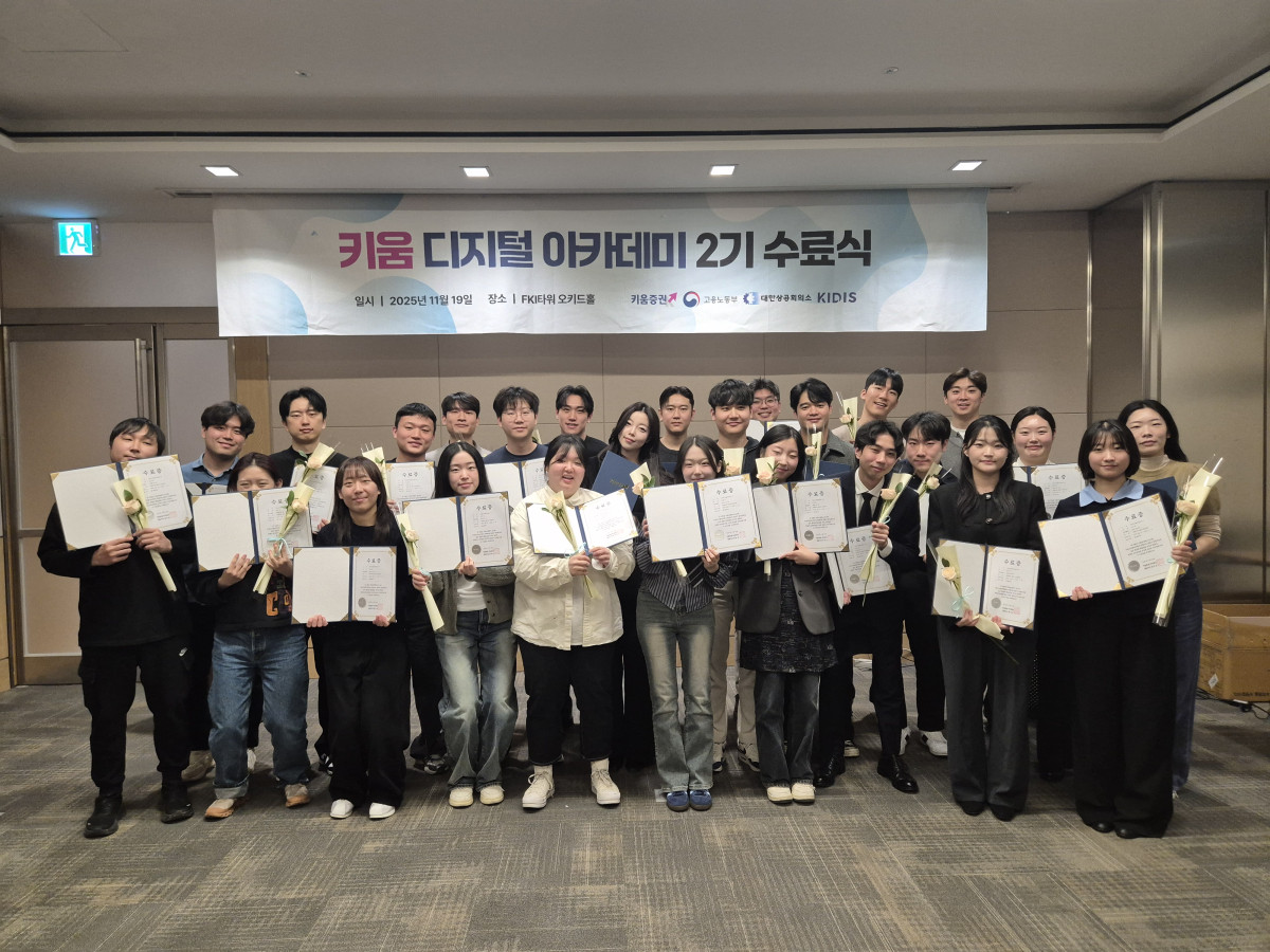 ▲19일 오후 서울 영등포구 여의도 FKI타워에서 진행된 ‘키움 디지털 아카데미’ 2기 수료식. (키움증권.)