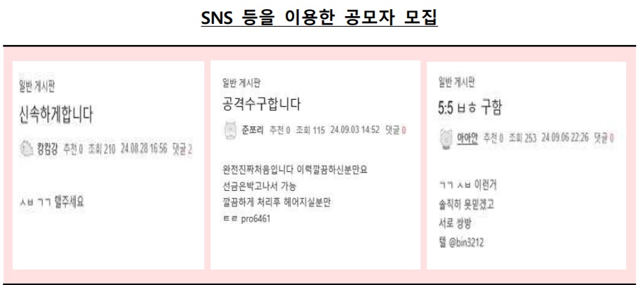 ▲보험사기 모집책들은 고액알바 사이트, 네이버 밴드, 다음카페 등에 ‘자동차 고의사고’를 암시하는 광고글과 텔레그램 아이디를 노출해 공모자를 끌어들였다. (제공 금융감독원)