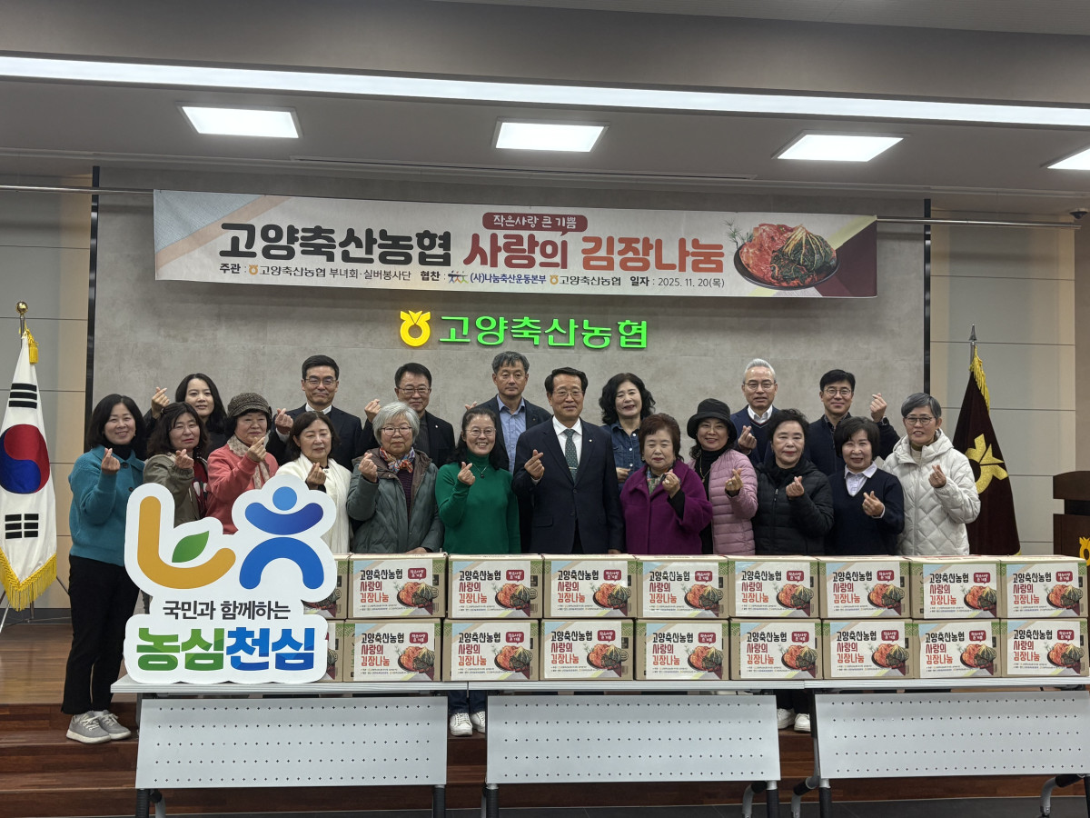 ▲경기농협과 고양축산농협이 20일 ‘사랑의 김장 나눔행사’를 열고 지역 소외이웃에게 김장김치(6백만 원 상당)를 전달했다. (경기농협)