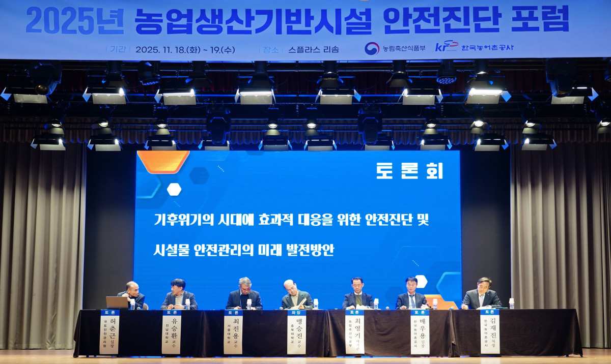 ▲농림축산식품부와 한국농어촌공사는 18~19일 충남 예산에서 ‘2025년 농업생산기반시설 안전진단 포럼’을 개최했다. 사진은 토론회 모습. (사진제공=한국농어촌공사)