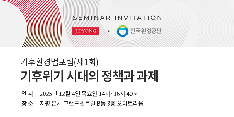 ▲ 법무법인(유한) 지평이 다음달 4일 오후 2시 지평 본사 그랜드센트럴 오디토리움에서 한국환경공단과 ‘제1회 기후환경법 포럼 : 기후위기 시대의 정책과 과제’를 공동 개최한다. (사진 제공 = 법무법인(유한) 지평)