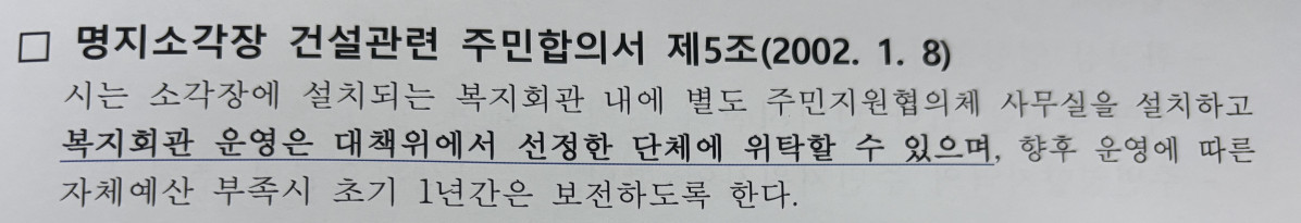 ▲명지소각장 건설시 주민합의서에서 복지회관(현, 강서레포츠센터)운영은 대책위에서 선정한 단체에 위탁할수 있다는 규정이 나와있다.  (사진제공=부산환경공단 )