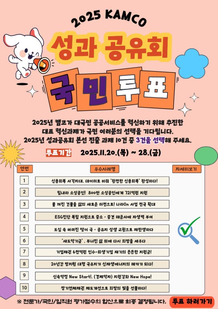 ▲캠코 성과 공유회 포스터 (사진제공=한국자산관리공사)