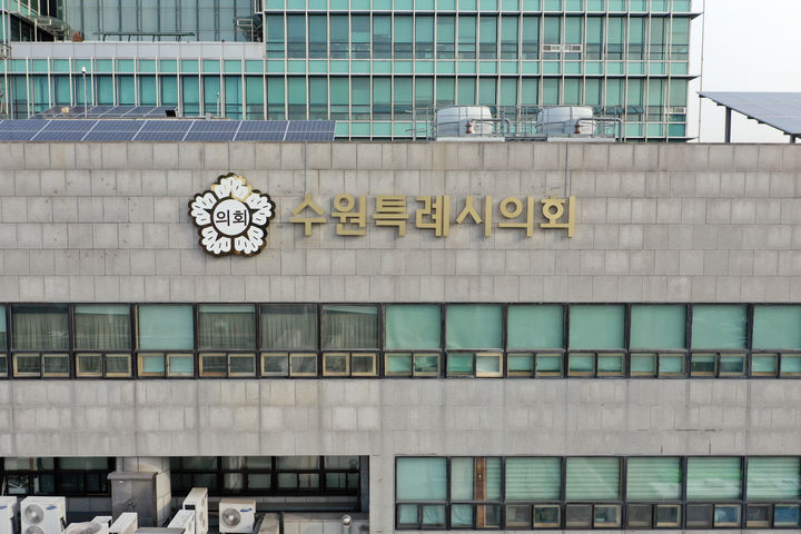 ▲수원시의회 청사 전경. ( 수원시의회 )