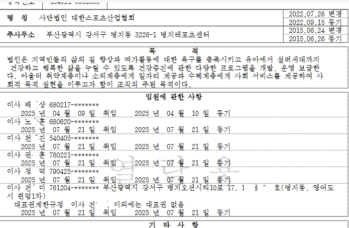 ▲사단법인 대한스포츠산업협회 등기부등본,  주민협의체 대책위원들이 이사로 등재된 것을 확인 할 수 있다.   (인터넷등기소 열람화면)