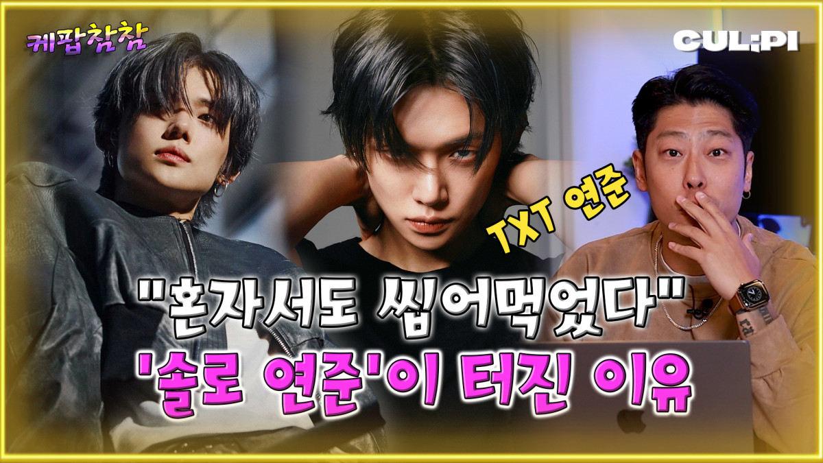 (CUL;PI 컬피 '케팝참참')