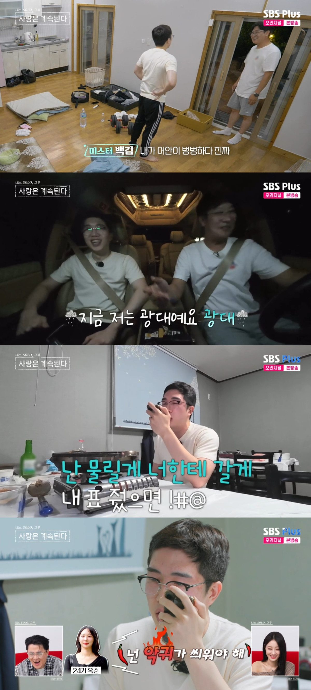 (출처=SBS PLUS ‘나는 SOLO, 그 후 사랑은 계속된다’ 캡처)