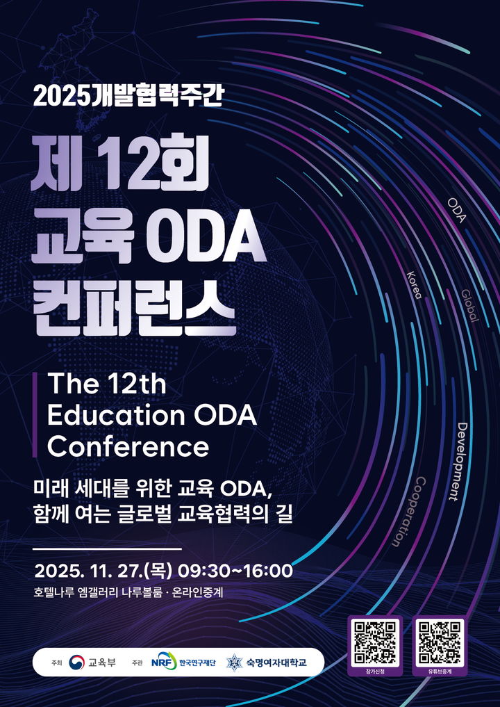 ▲제12회 교육 ODA 콘퍼런스 포스터. (숙명여대)